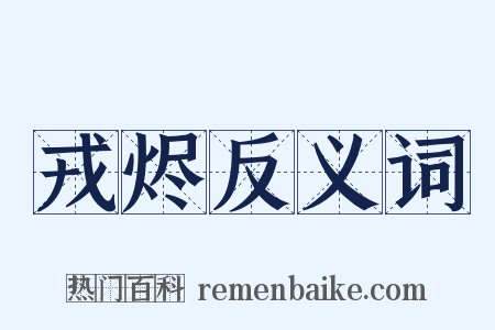 戎烬反义词是什么意思的图片